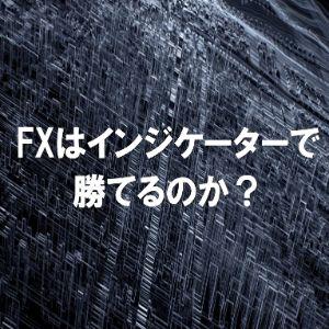 FXの各種情報を一挙に把握する インジケーター・電子書籍