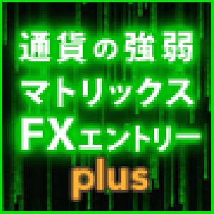通貨の強弱マトリックス　ＦＸエントリーplus
