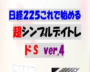 日経２２５これで始める超シンプルデイトレ ドSver.4