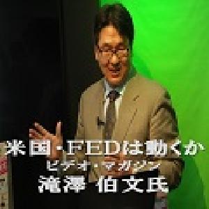 相場急落でどうなる？！米金融政策の行方を占う！滝澤伯文 From Chicago