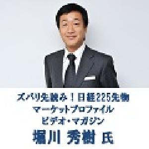 堀川秀樹のズバリ先読み！日経225先物マーケットプロファイル