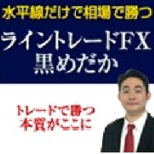 ライントレードFX『黒めだか』 Indicators/E-books