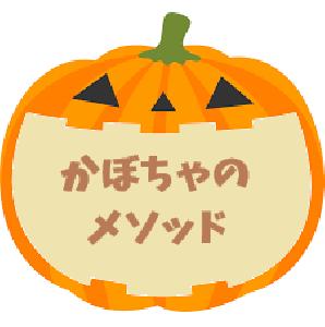 かぼちゃ王_GF_かぼちゃのメソッド