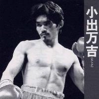 小出 万吉