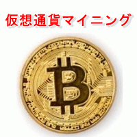 仮想通貨マイニング