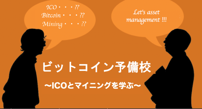 ビットコイン予備校