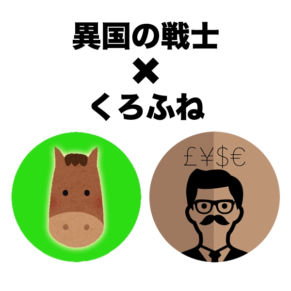 くろふね×異国