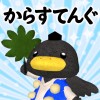 からすてんぐ