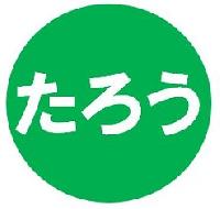 たろう