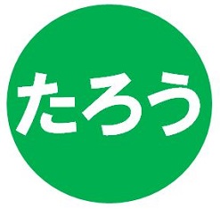 たろう