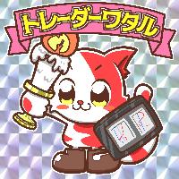 トレーダーワタル