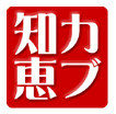 カブ知恵