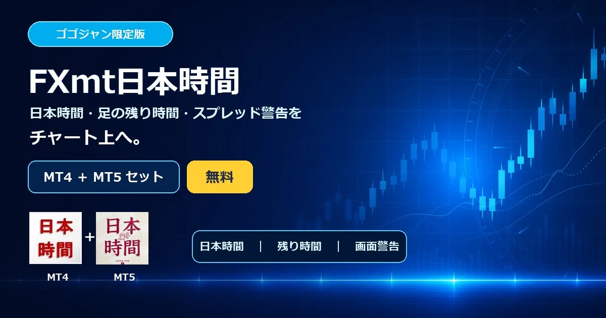 FXmt日本時間 ゴゴジャン限定版 MT4・MT5セット 無料