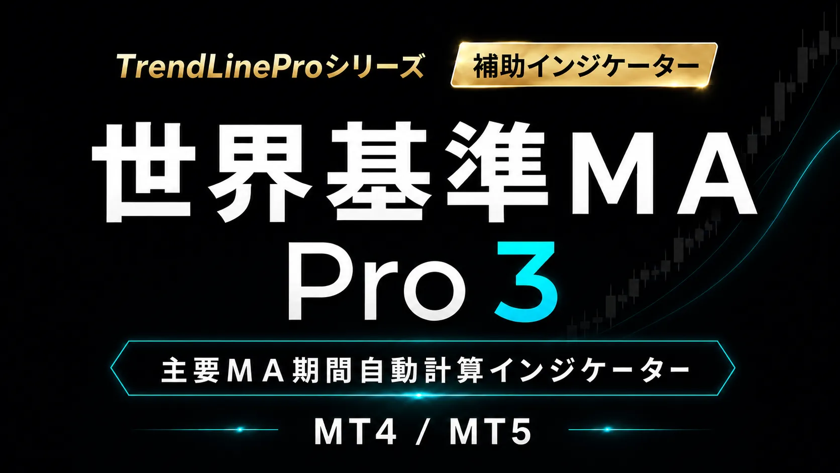 世界基準ＭＡPro３のメイン画像