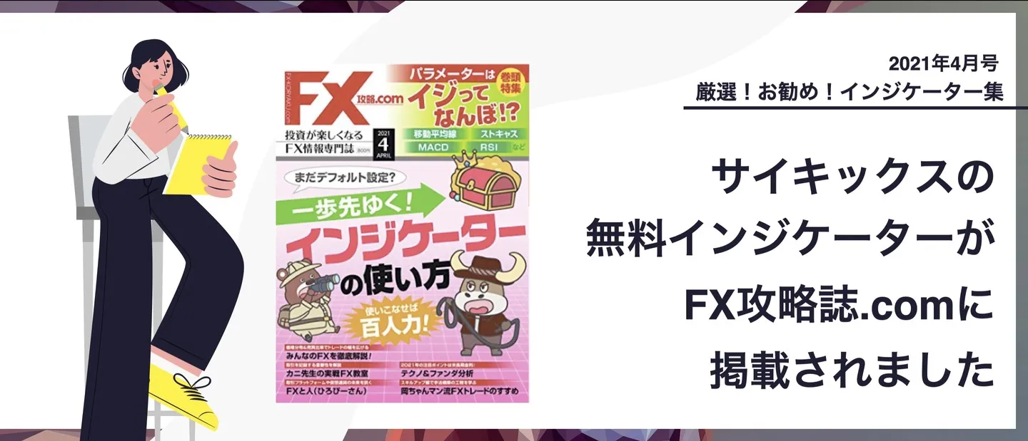 サイキックスの無料インジケーターが雑誌に掲載された告知