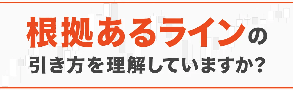 相場の原理原則とライントレード