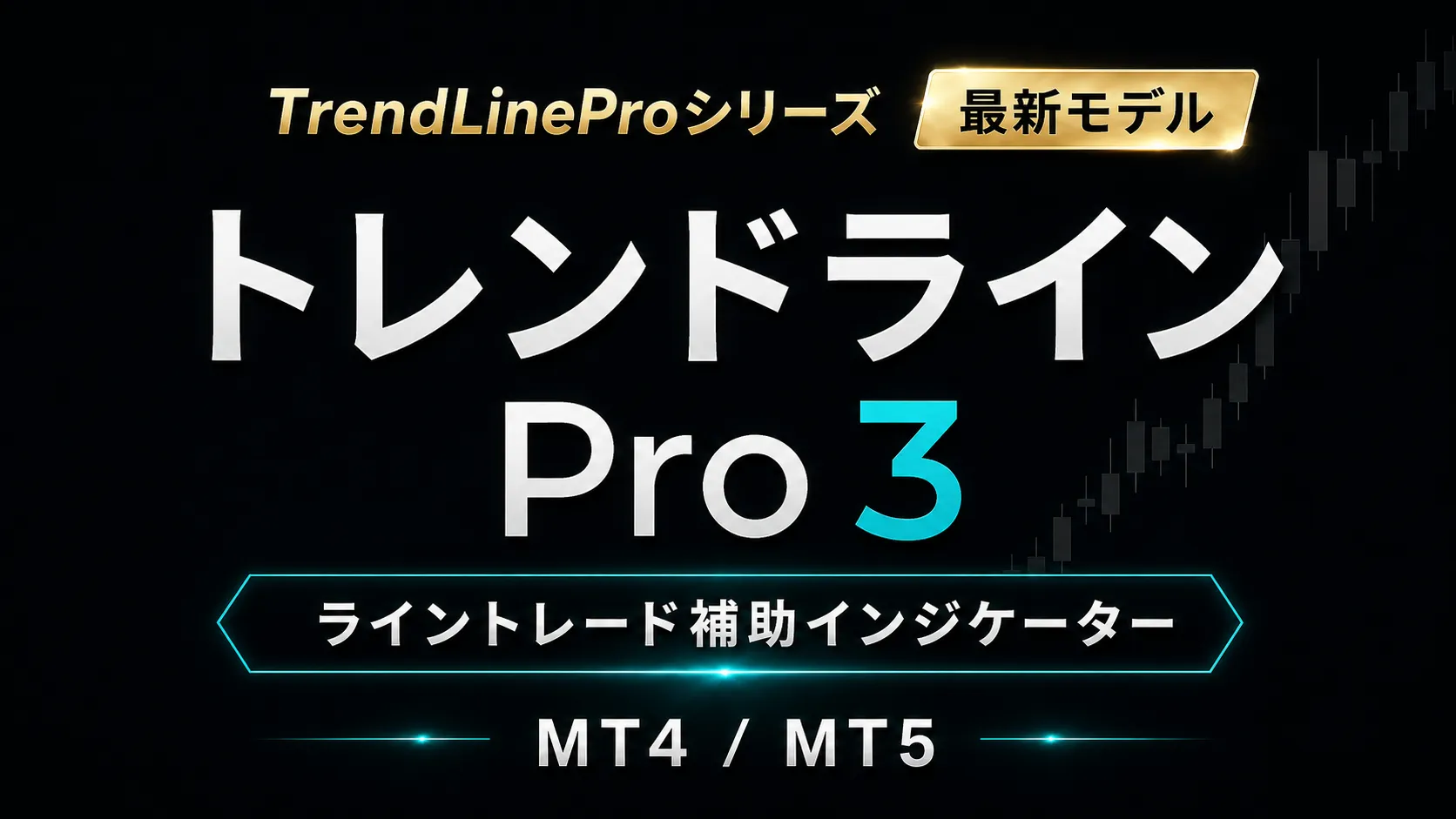 MT4／MT5対応のトレンドラインPro３