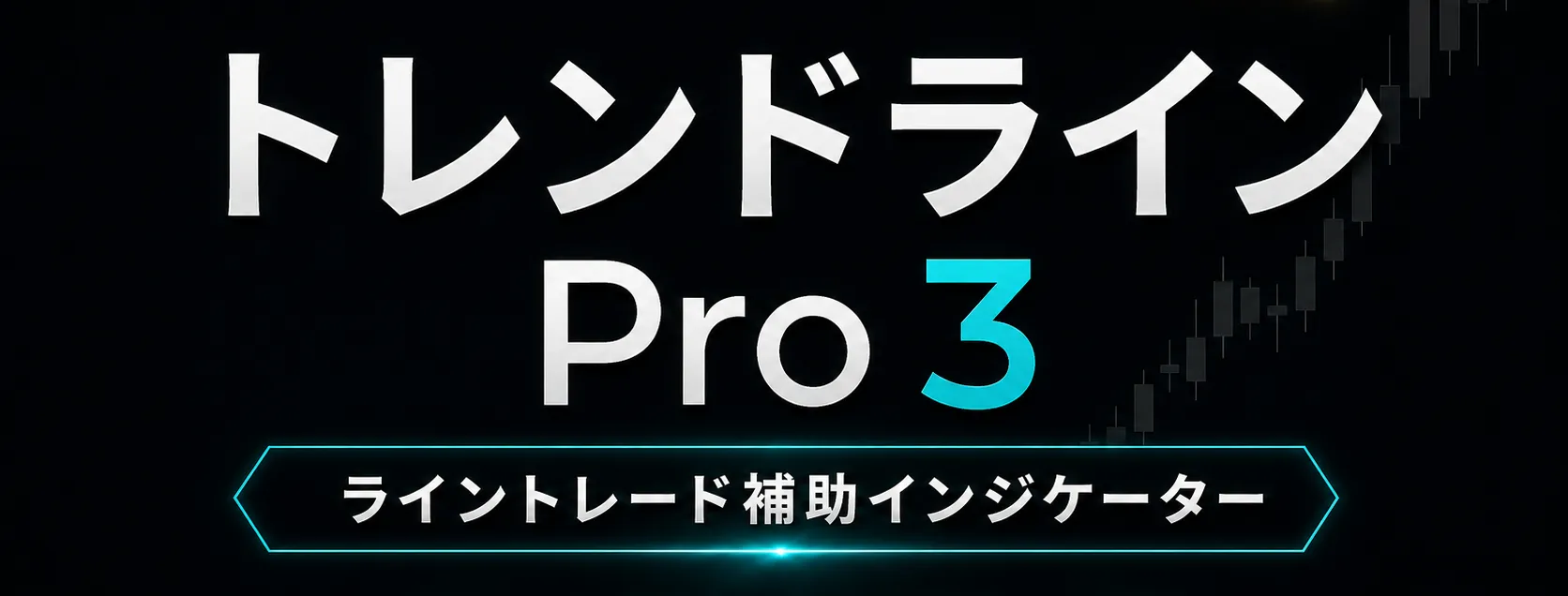 トレンドラインPro３の主な機能
