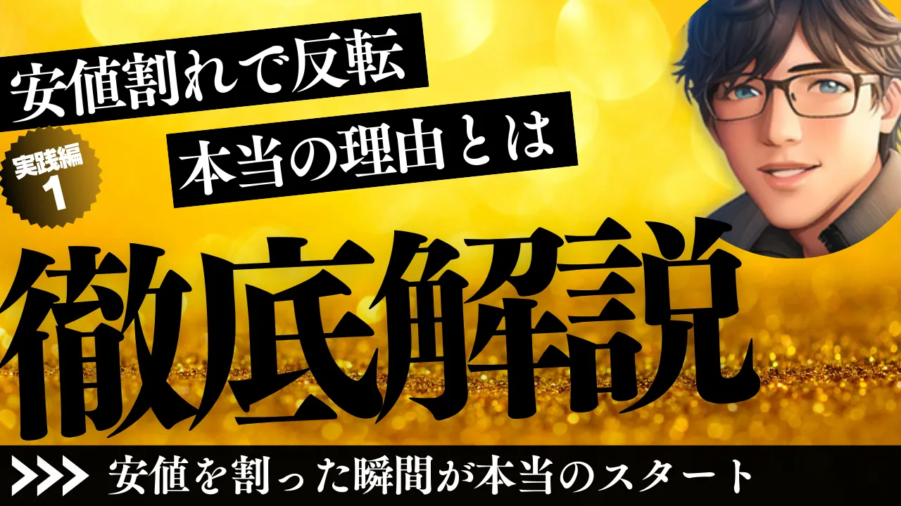 実践編1 安値割れで反転 本当の理由とは