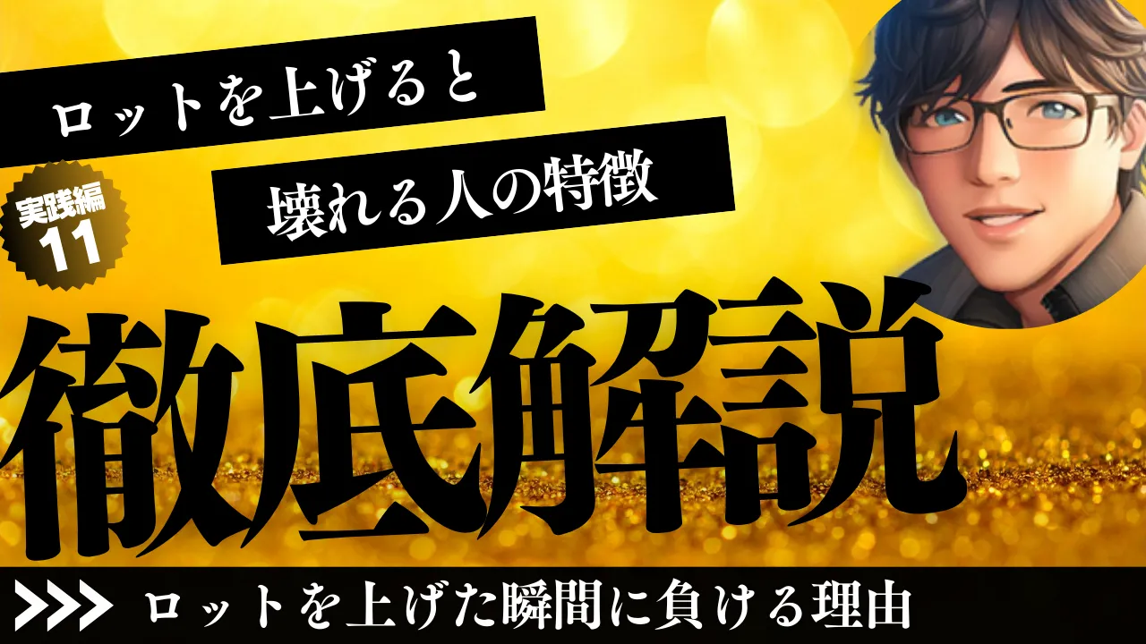実践編11 ロットを上げると壊れる人の特徴