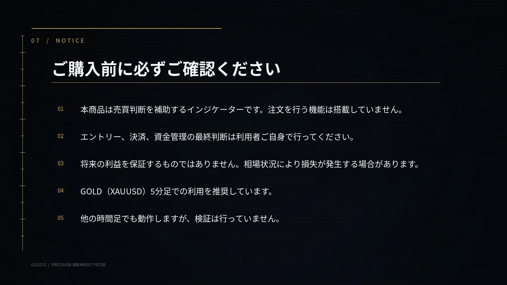 注文機能なし、投資判断と資金管理は利用者責任、利益保証なしなど購入前の注意事項