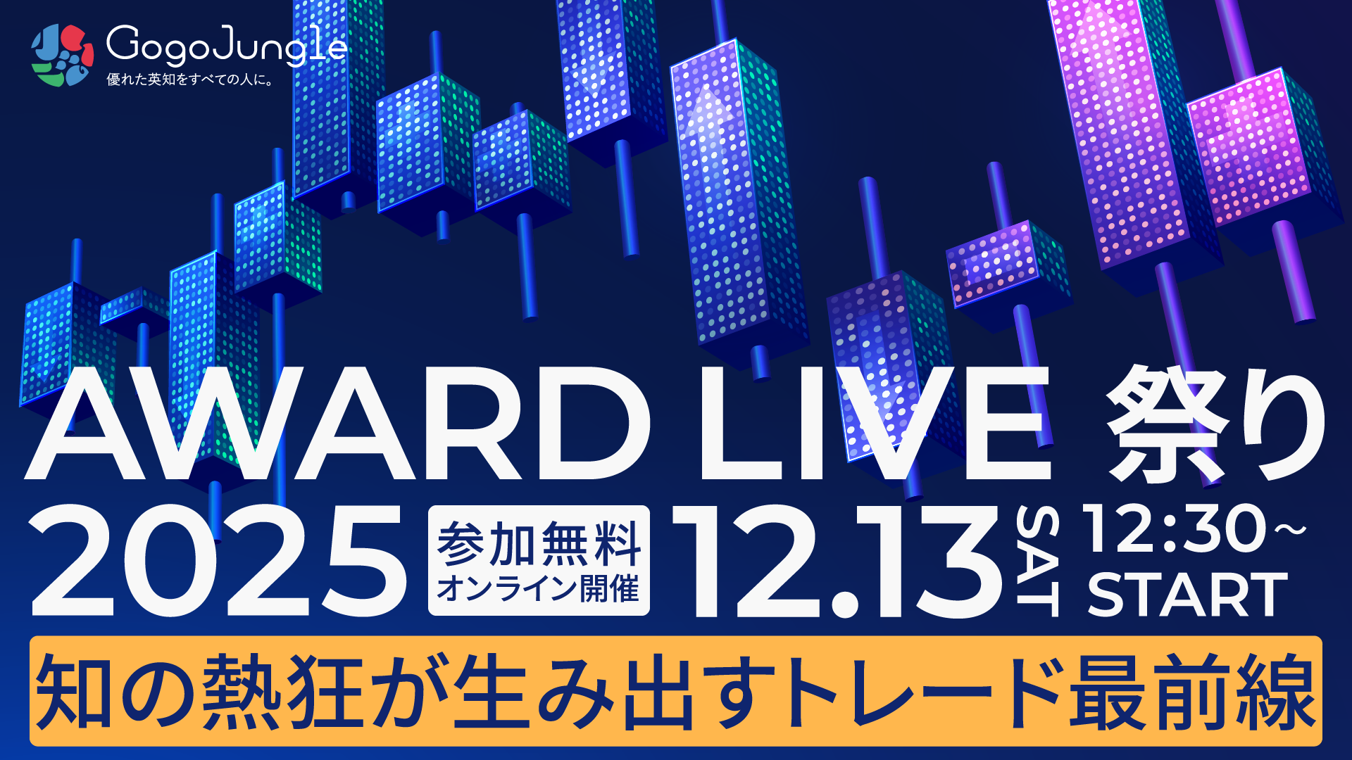 AWARD LIVE 祭り 2025 | 知の熱狂が生み出すトレード最前線
