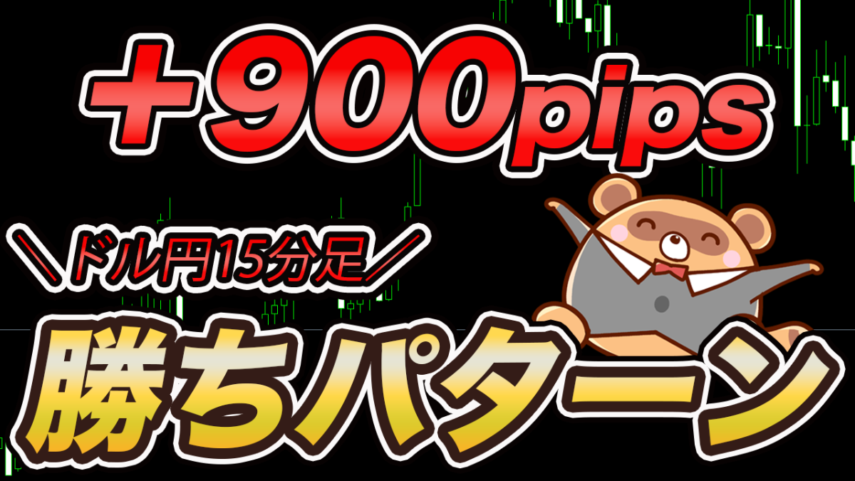 【FX手法検証】シンプル手法で900pips！ドル円15分足の勝ちパターンを公開