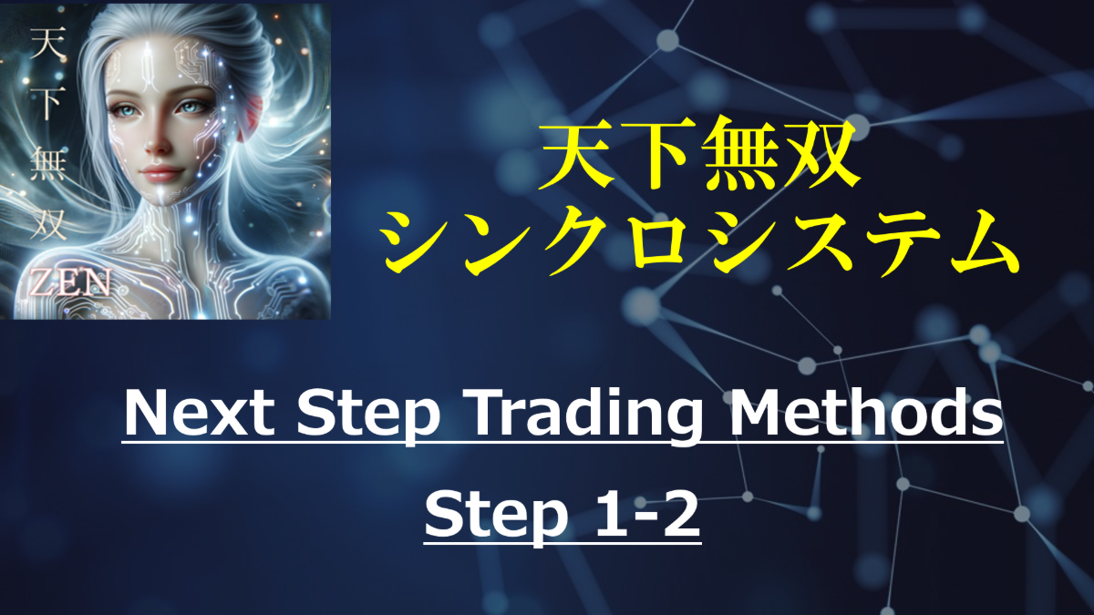 天下無双・シンクロシステム / Next Step Trading Methods 1-2　設置②