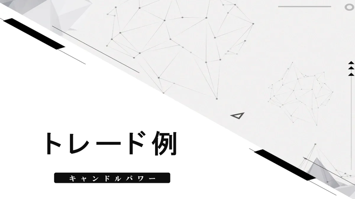 トレード例23