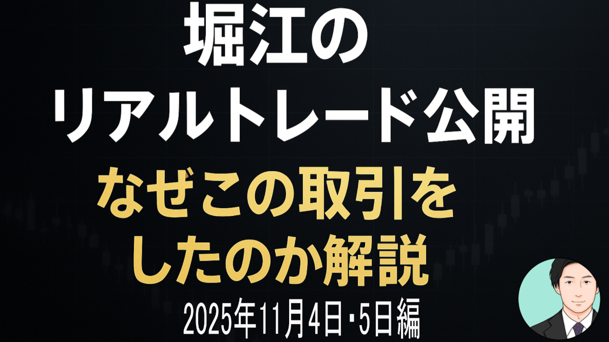堀江のリアルトレード公開11月4日・5日