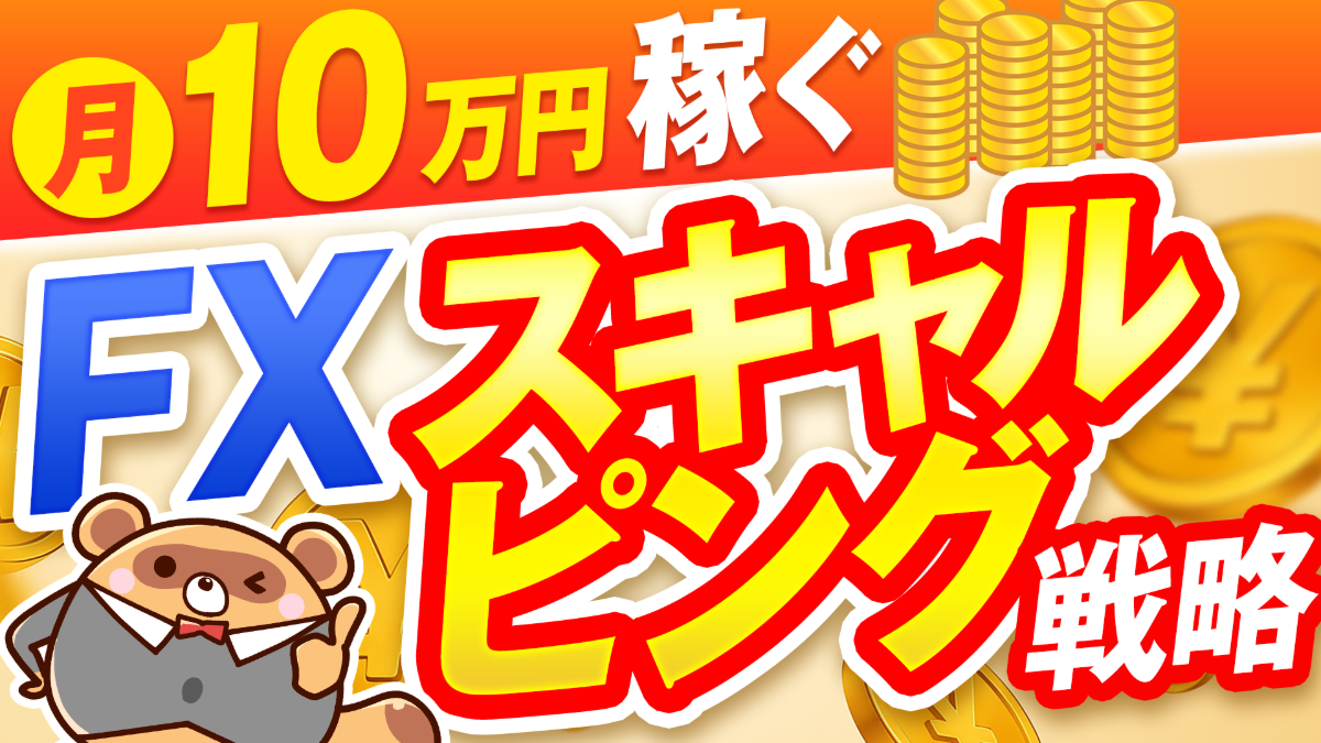 【1日1回だけ】月10万円を目指すシンプルFXスキャルピング戦略