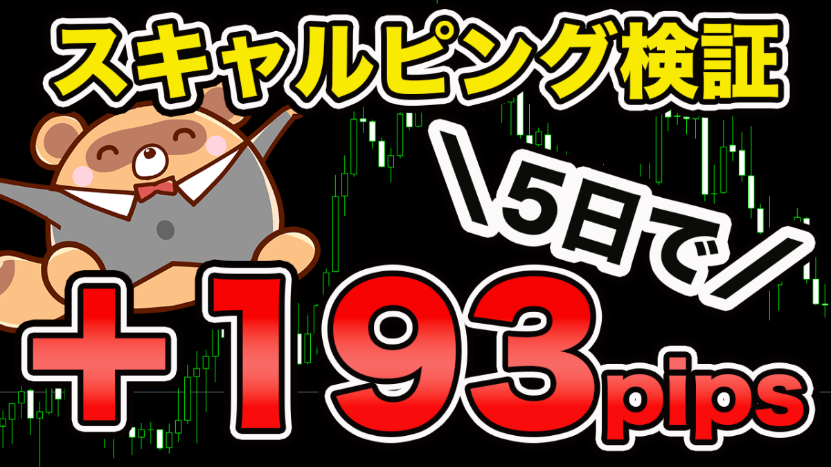 【FX検証】1分足スキャルピング5日間検証｜勝率・収支すべて公開！（5月12日〜16日）