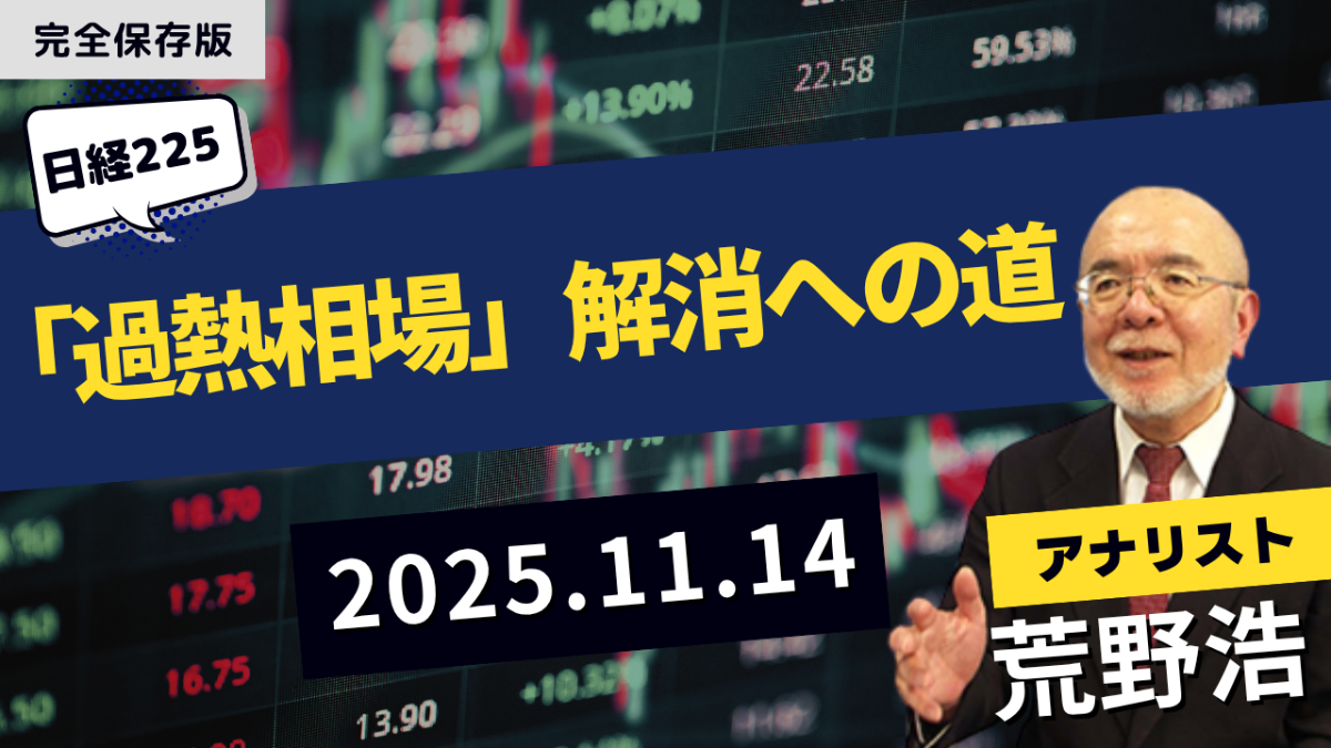 強い相場を維持できるのか? 【荒野浩のテクニカル・ルームから（2025/11/14のライブ配信｜アーカイブ動画）】
