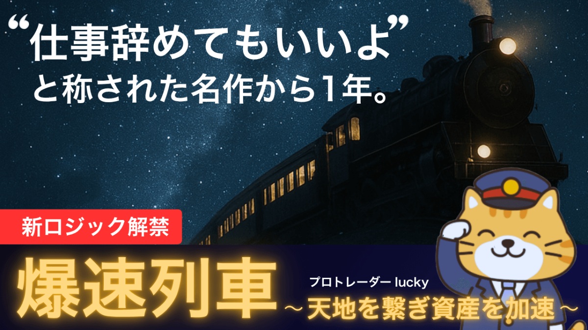 【爆速シリーズ最新版】"仕事辞めてもいいよ"と評された名作から1年。ついに新ロジック解禁【プロトレーダーlucky / #1】