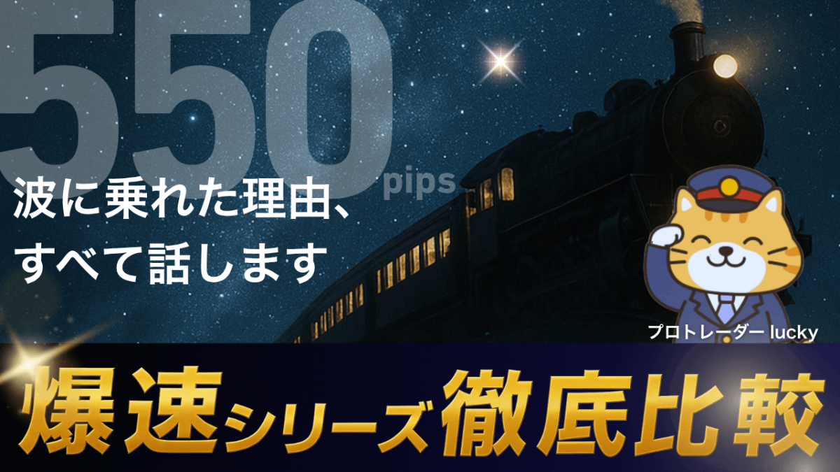 【大公開】550pips級の波に乗れた理由、すべて話します【爆速シリーズ徹底比較 / lucy #2 】
