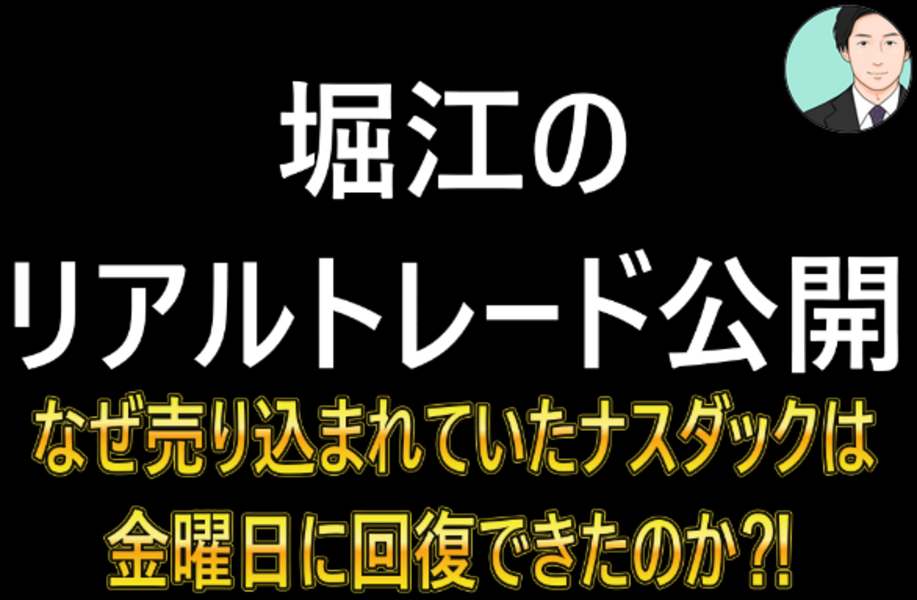 堀江のリアルトレード公開11月10日～15日