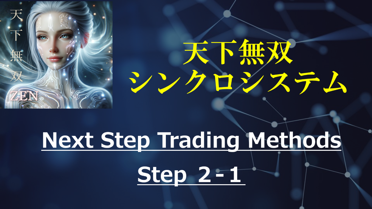 天下無双・シンクロシステム / Next Step Trading Methods 2-1/インジケーターの意味と活用法