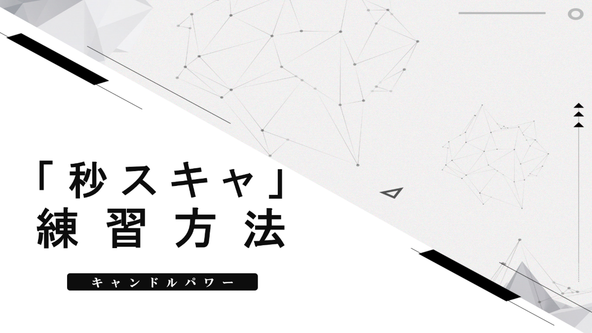 秒スキャ練習例（フォレックステスター）