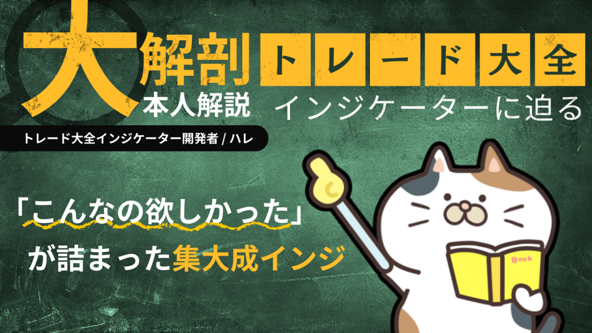 【大解剖】トレード大全はまさに「こんなの欲しかった」が詰まった集大成インジだった【ハレ/#2】