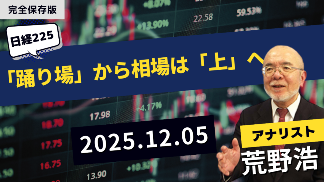 短期の3指標でみる相場の強弱ー「踊り場」から相場は「上」へー 【荒野浩のテクニカル・ルームから（2025/12/05のライブ配信｜アーカイブ動画）】