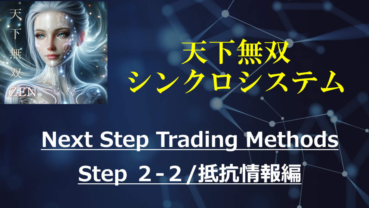 天下無双・シンクロシステム / Next Step Trading Methods 2-2　インジケーターの意味と活用法2（実践動画付き）