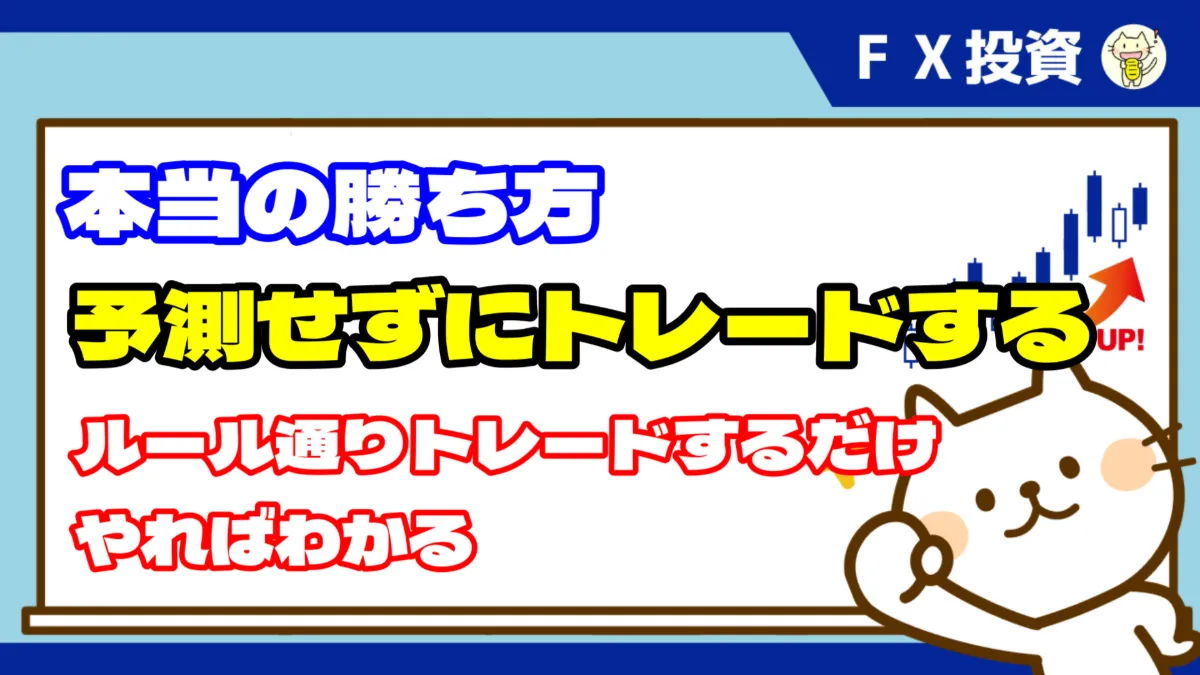 トレードの本当の勝ち方「予測せずにトレードする」　2026.03.16（月）