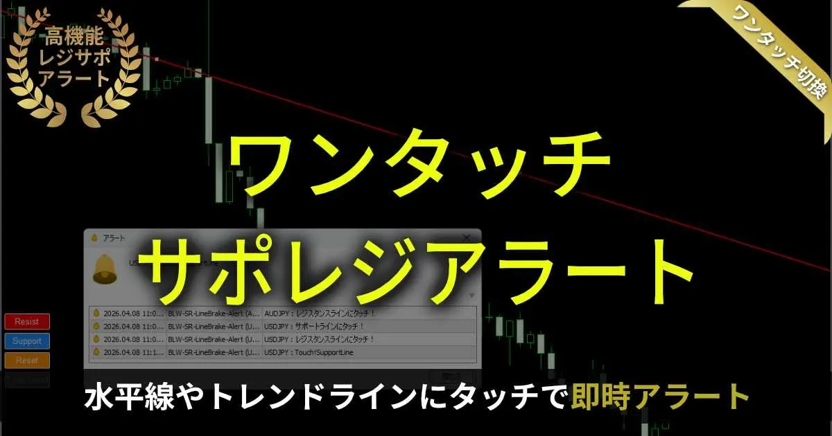 ワンクリックで水平線＆斜めライン通知！ポジポジ病を防ぐ『高機能レジサポ・アラート』