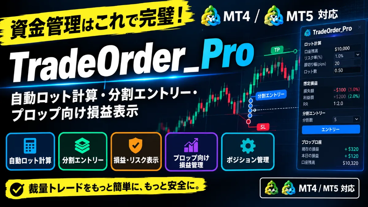 【MT4/MT5】資金管理はこれで完璧！TradeOrder_Pro 資金管理ツール｜自動ロット計算・分割エントリー・プロップ向け損益表示機能