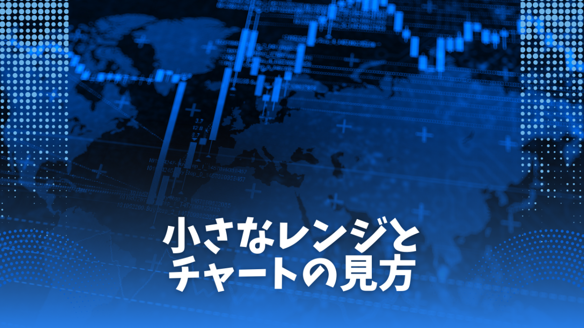 小さなレンジとチャートの見方2025.4.12