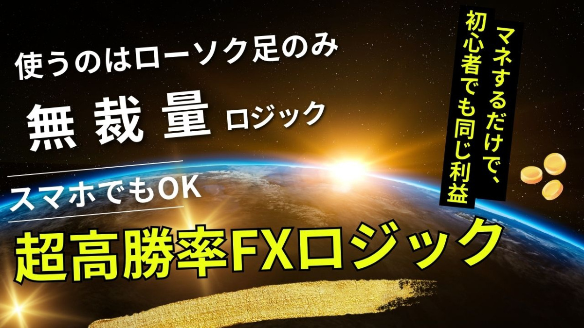 超高勝率FXロジック(GW検証結果)