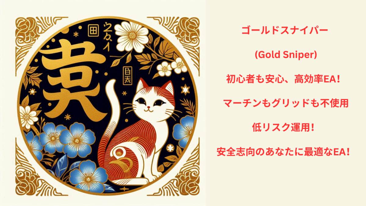 [ゴールドスナイパー (Gold Sniper)]
2024年〜2025年のリアルティックによるバックテスト結果： ドローダウンわずか5%で、利益は7,000ドル！