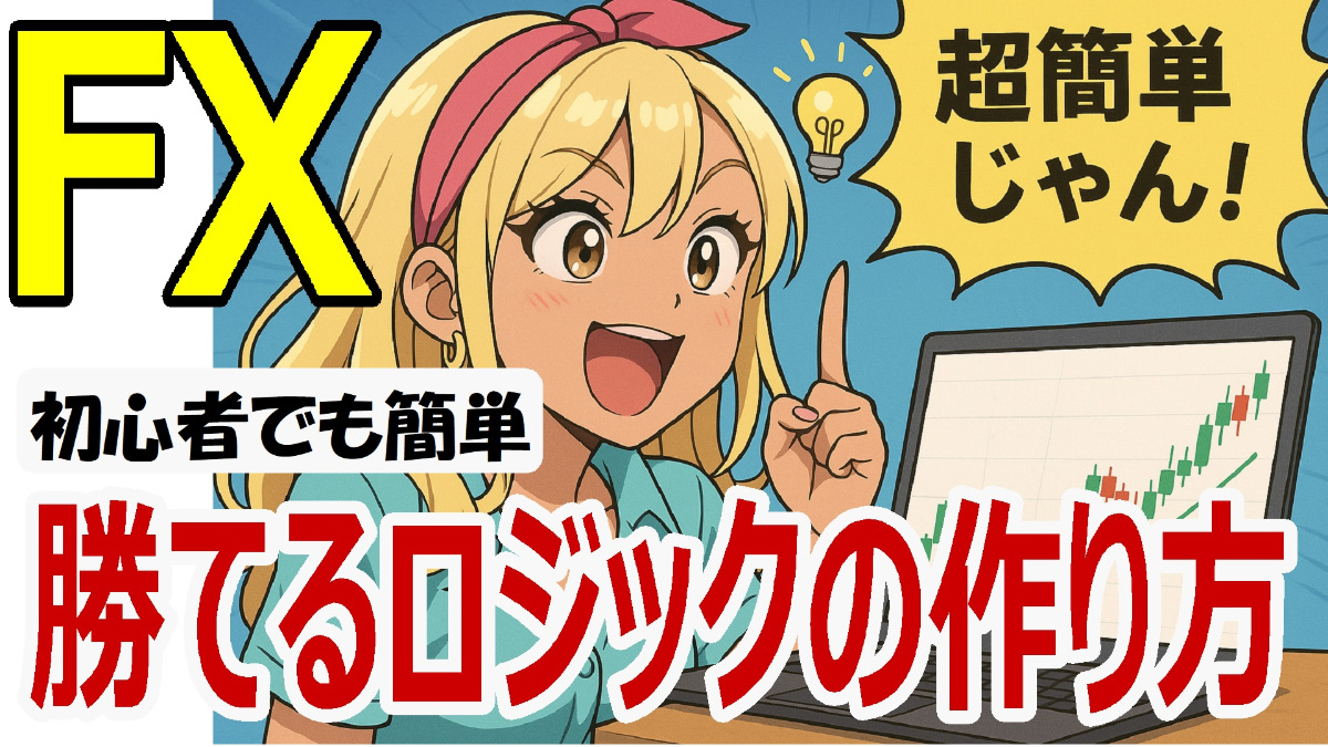 FX初心者でも簡単！勝てるトレードロジックの作り方