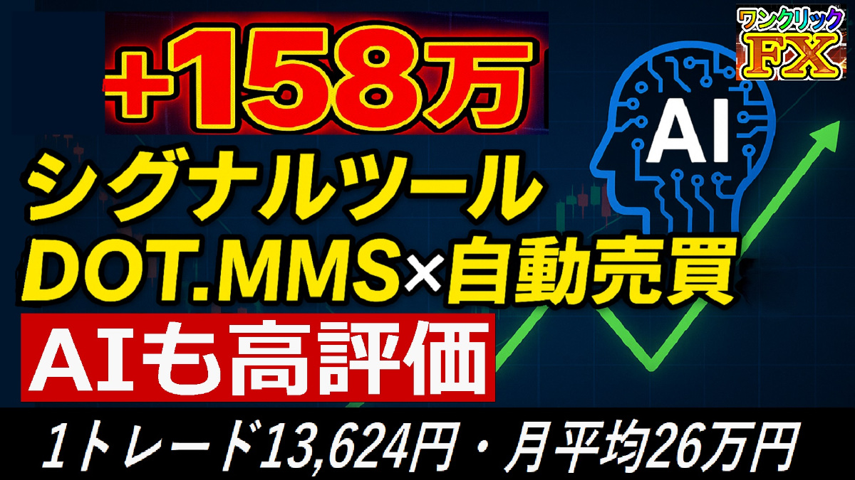 +158万円?シグナルツールDOT.MMS×自動売買を徹底検証｜1トレード13,624円・月平均26万円にAIも高評価！ #DOT.MMS #シグナルツール #自動売買