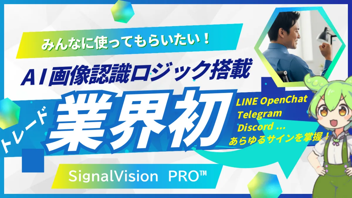 【業界初！】シグナル配信×AI【爆速自動エントリー】SignalVision PRO™